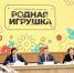 Сергей Кравцов предложил утвердить перечень игрушек для детсадов - Департамент образования, культуры и спорта