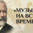 Школьников НАО приглашают к участию в конкурсе «Музыка на все времена» - Департамент образования, культуры и спорта