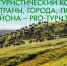 Стартовал приём заявок на Международный конкурс «Туристический код моей страны, города, посёлка, района — PRO-туризм» 2025 - Центр арктического туризма