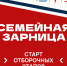 ​Стартовали отборочные этапы для участия в «Семейной зарнице» - Департамент образования, культуры и спорта