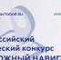 ​Стартовал ежегодный всероссийский творческий конкурс для журналистов «Дорожный навигатор» - Департамент строительства, ЖКХ, энергетики и транспорта