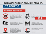 Внимание! Подозрительный предмет!