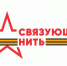 В России проходит Всероссийская историко-патриотическая акция-конкурс «Связующая нить», посвящённая памяти защитников Отечества - Администрация Ненецкого АО