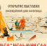 Открытие выставки, посвящённой Дню оленевода «Мел” Нельмин саля» - Центр арктического туризма