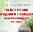 Мастер-класс Ольги Семяшкиной по плетению ягодного лукошка из искусственного ротанга - Центр арктического туризма