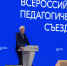 Владимир Путин приветствовал участников Всероссийского педагогического съезда - Департамент образования, культуры и спорта