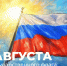 ​Поздравление Министра просвещения РФ Сергея Кравцова с Днем Государственного флага Российской Федерации - Департамент образования, культуры и спорта