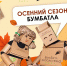 ​В НАО стартует осенний сезон всероссийской акции «БумБатл» - Департамент природных ресурсов, экологии и АПК
