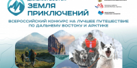​Продолжается приём заявок для участия в III сезоне Всероссийского конкурса «Дальний Восток - Земля приключений» - Департамент экономики
