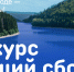 Промежуточные результаты конкурса «Общий сбор»: волонтеры активно очищают берега России - ИА Нарьян-Мар on-line