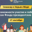 ​Продолжается регистрация на семинар «Возможности участия и победы в конкурсах Фонда президентских грантов» - Департамент внутренней политики
