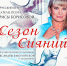 Творческий вечер писателя, поэта Ларисы Борисовой «Сезон сияний» - Центр арктического туризма