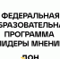 Осталось три дня до окончания регистрации в федеральной образовательной программе «Лидеры мнений» - Департамент образования, культуры и спорта