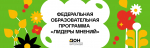 Осталось три дня до окончания регистрации в федеральной образовательной программе «Лидеры мнений»