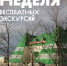 Неделя бесплатных экскурсий в Центре арктического туризма! - Центр арктического туризма