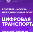 Завершается регистрация на III Международный форум цифровых технологий в сфере транспорта и логистики «ЦИФРОВАЯ ТРАНСПОРТАЦИЯ 2025» - Департамент строительства, ЖКХ, энергетики и транспорта