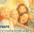 Поздравление Министра просвещения Российской Федерации Сергея Кравцова с Днем воспитателя и всех дошкольных работников - Департамент образования, культуры и спорта