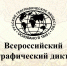 Русское географическое общество приглашает на Географический диктант 2025 - Департамент внутреннего контроля и надзора