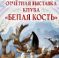 Отчётная выставка клуба «Белая кость» - Центр арктического туризма