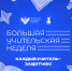 БОЛЬШАЯ УЧИТЕЛЬСКАЯ НЕДЕЛЯ - Департамент образования, культуры и спорта