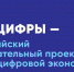 В России стартовал новый сезон «Урока цифры» - Департамент цифрового развития, связи и массовых коммуникаций