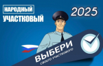 Внимание! Стартовал региональный этап Всероссийского конкурса «Народный участковый - 2024»