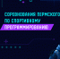 Программистов НАО приглашают принять участие в чемпионате - Департамент цифрового развития, связи и массовых коммуникаций