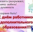 С днём работников дополнительного образования! - Дворец спорта для детей и юношества Норд
