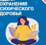 ​Стартовала Неделя сохранения психического здоровья - Департамент здравоохранения, труда и социальной защиты населения