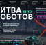​Третий отборочный этап Международного чемпионата по битве роботов 2025 пройдёт в Ленинградской области - Департамент цифрового развития, связи и массовых коммуникаций