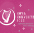 Ночь искусств-2025 - Музейное объединение НАО