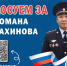 Поддержим участкового, представляющего наш регион! - УМВД Ненецкого АО 