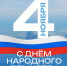 С Днём народного единства! - Уполномоченный по правам человека