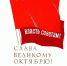 С ДНЕМ НАШЕЙ РЕВОЛЮЦИИ! - КПРФ НАО