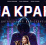 Состоялась премьера веб-сериала «НА КРАЮ» - Департамент внутренней политики