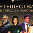 ​«Город Финансов» ждет юных жителей Ненецкого автономного округа - Департамент образования, культуры и спорта