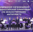 Названы имена победителей Всероссийской олимпиады по искусственному интеллекту - Департамент образования, культуры и спорта