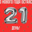До Нового года остался 21 день - МЧС Ненецкого автономного округа