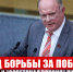 Год борьбы за победу. - КПРФ НАО