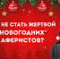 Интернет-мошенничество в период новогодних праздников: основные схемы и меры предосторожности - УМВД Ненецкого АО 