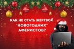 Интернет-мошенничество в период новогодних праздников: основные схемы и меры предосторожности