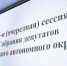Депутаты согласовали кандидатуру Лианы Храповой на должность Уполномоченного по правам ребёнка в НАО - Уполномоченный по правам ребенка