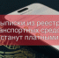 Важная информация для автовладельцев: Изменения в порядке выдачи ведений о транспортных средствах с 2026 года - УМВД Ненецкого АО 
