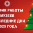 Как работают музеи в предпраздничные дни? - Музейное объединение НАО