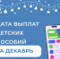 Даты перечисления детских пособий за декабрь - Уполномоченный по правам ребенка