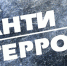 Антитеррор ! Увидел подозрительный предмет — сообщи в службу «112» - МЧС Ненецкого автономного округа