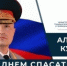 Глава МЧС России Александр Куренков поздравляет сотрудников и ветеранов ведомства с Днем спасателя и 35-летием со дня основания МЧС России - МЧС Ненецкого автономного округа