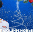 Глава МЧС России Александр Куренков поздравляет с Новым 2026 годом и Рождеством Христовым - МЧС Ненецкого автономного округа