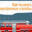Aлгоритм вызова экстренных служб - МЧС Ненецкого автономного округа