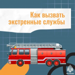 Aлгоритм вызова экстренных служб